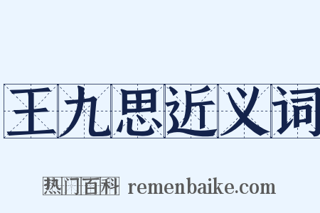 王九思近义词是什么意思的图片